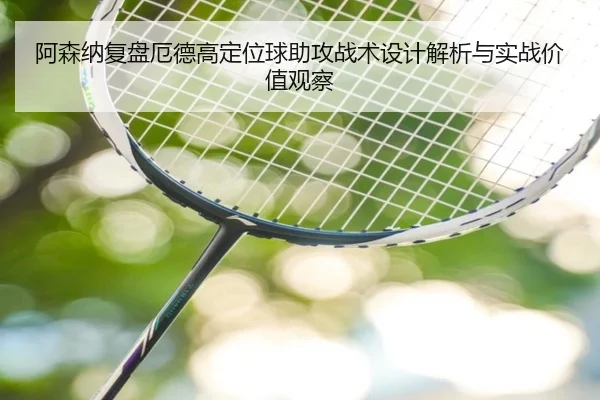 a-sen-na-fu-pan-e-de-gao-ding-wei-qiu-zhu-gong-zhan-shu-she-ji-jie-xi-yu-shi-zhan-jia-zhi-guan-cha-3-289.jpg