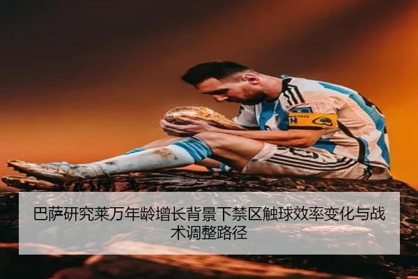 巴萨研究莱万年龄增长背景下禁区触球效率变化与战术调整路径 - kaiyun