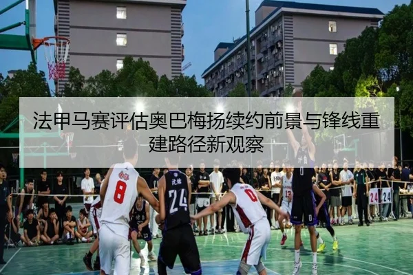 法甲马赛评估奥巴梅扬续约前景与锋线重建路径新观察 - kaiyun