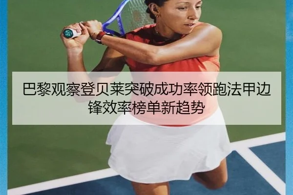 巴黎观察登贝莱突破成功率领跑法甲边锋效率榜单新趋势 - kaiyun