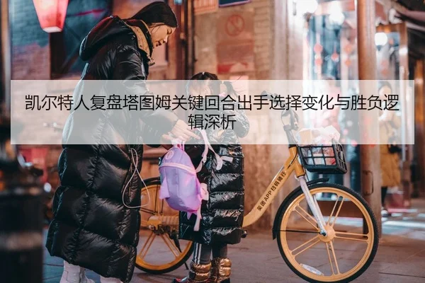 凯尔特人复盘塔图姆关键回合出手选择变化与胜负逻辑深析 | kaiyun