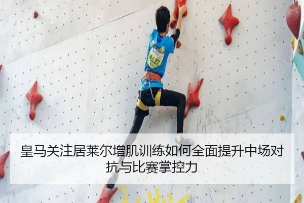 皇马关注居莱尔增肌训练如何全面提升中场对抗与比赛掌控力 | kaiyun